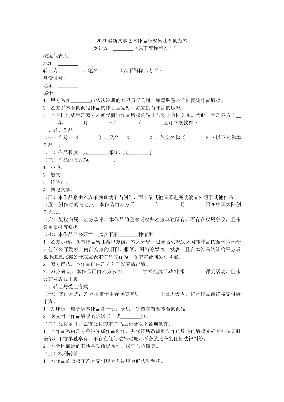2021最新文学艺术作品版权转让合同范本 _第1页