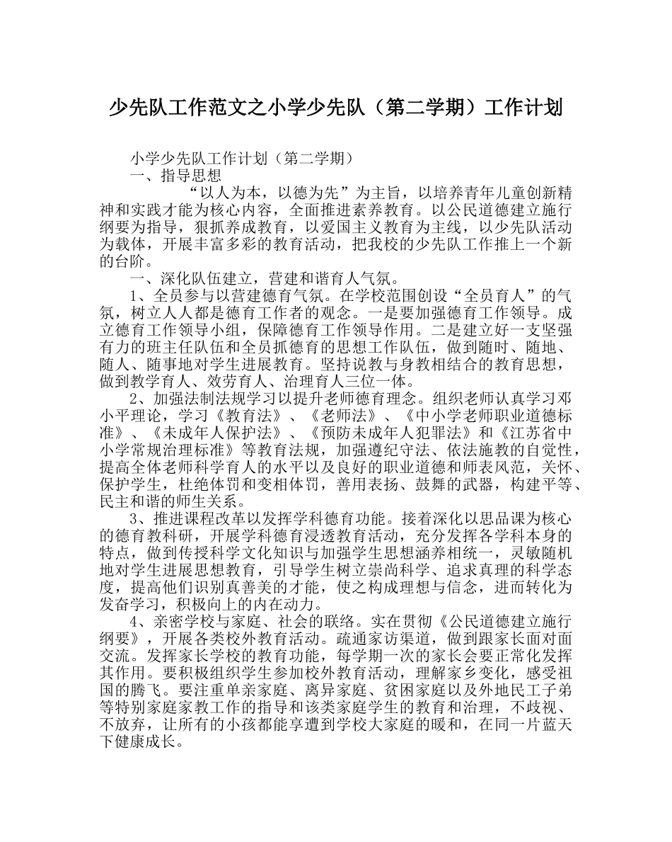 少先队工作范文小学少先队（第二学期）工作计划 _第1页