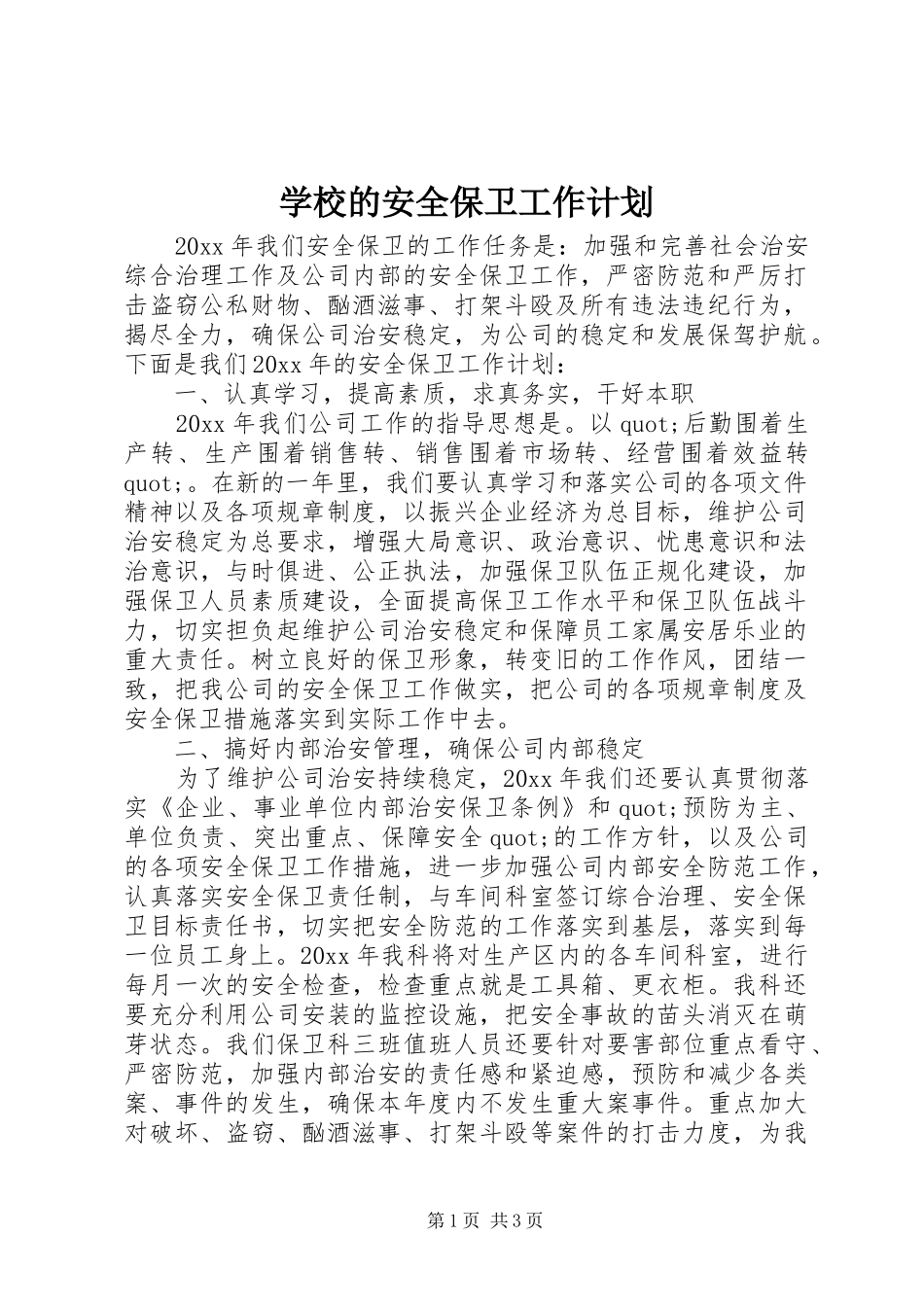 学校的安全保卫工作计划_第1页