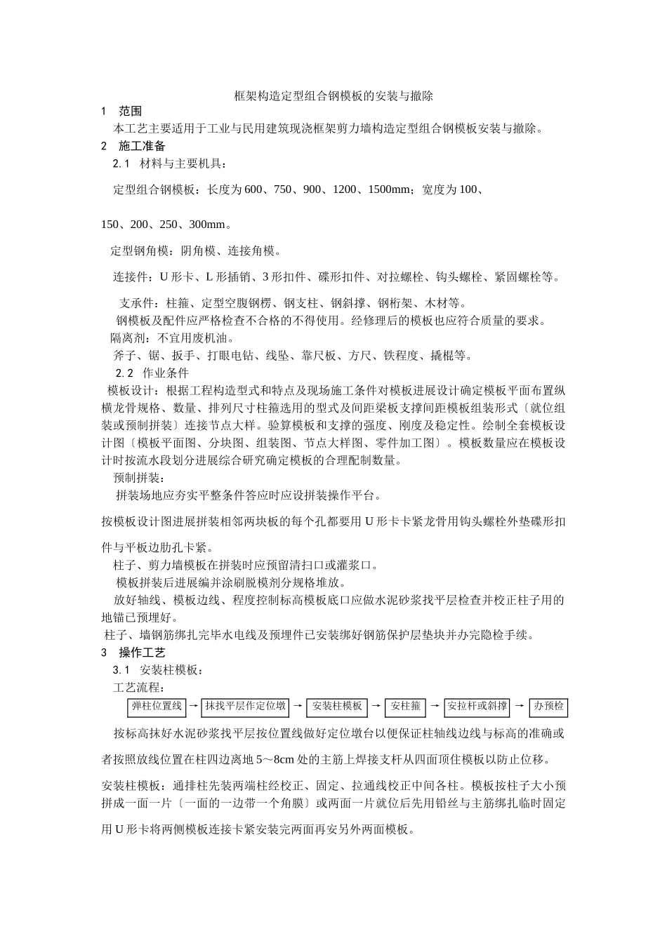 框架结构定型组合钢模板的安装与拆除工艺_第1页