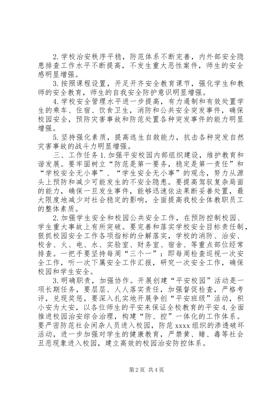 中学平安校园创建计划_第2页