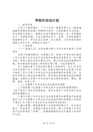 学校外活动计划