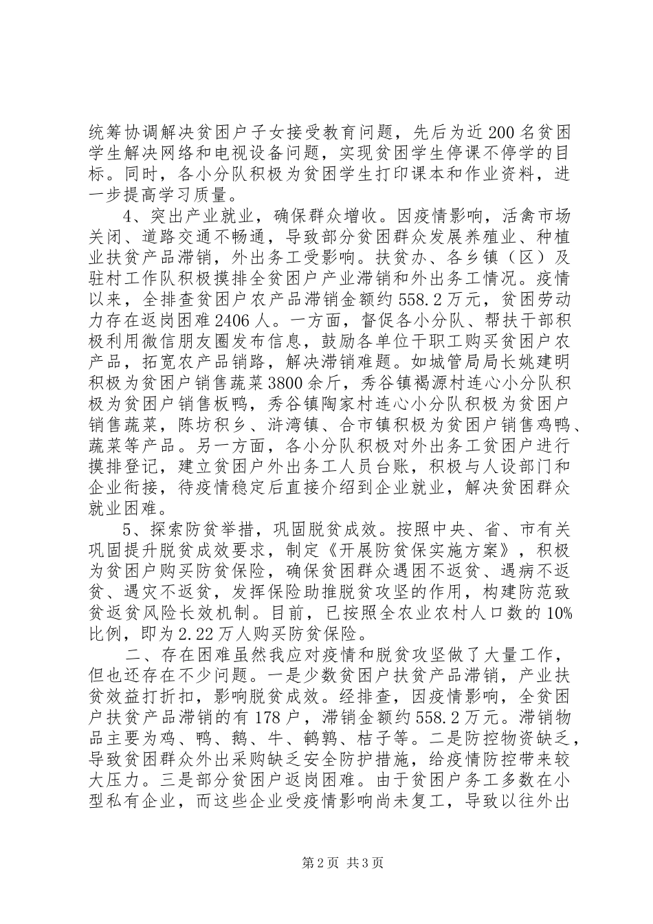 20XX年疫情和脱贫攻坚工作情况汇报_第2页