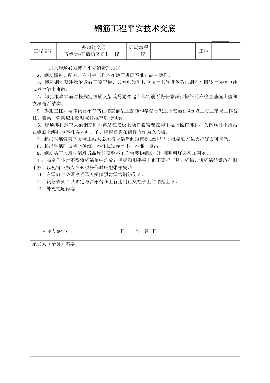 钢筋工程安全技术交底1_第1页