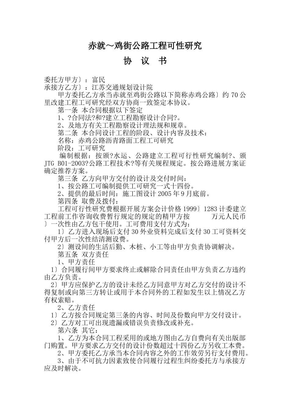 赤就～鸡街公路工程可性研究报告_第1页