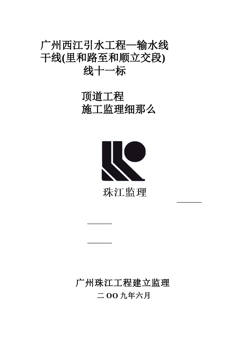 顶管管道工程施工监理细则_第1页