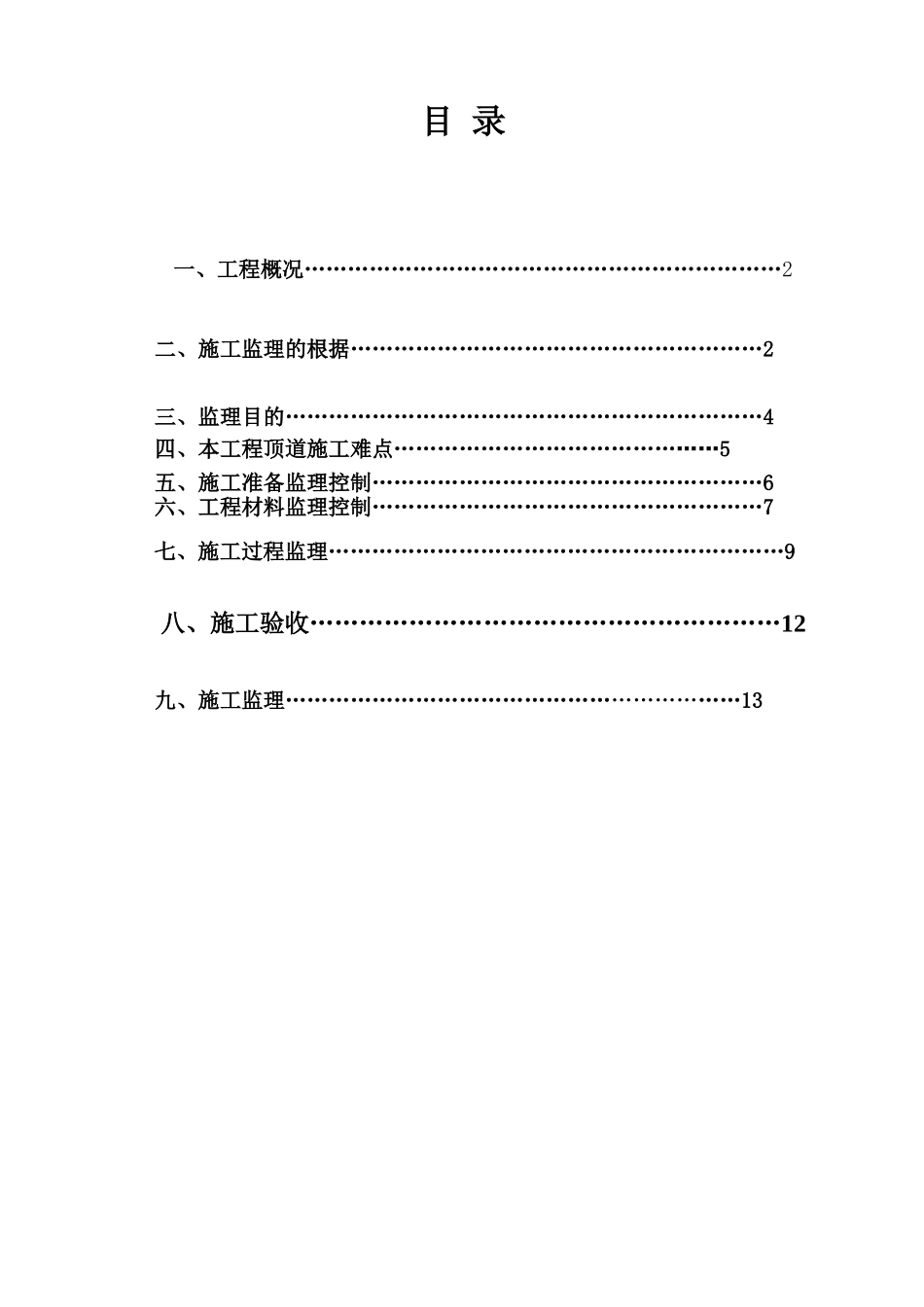 顶管管道工程施工监理细则_第2页