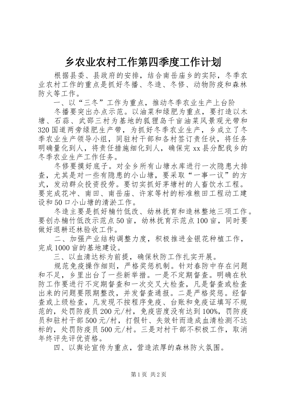 乡农业农村工作第四季度工作计划_第1页