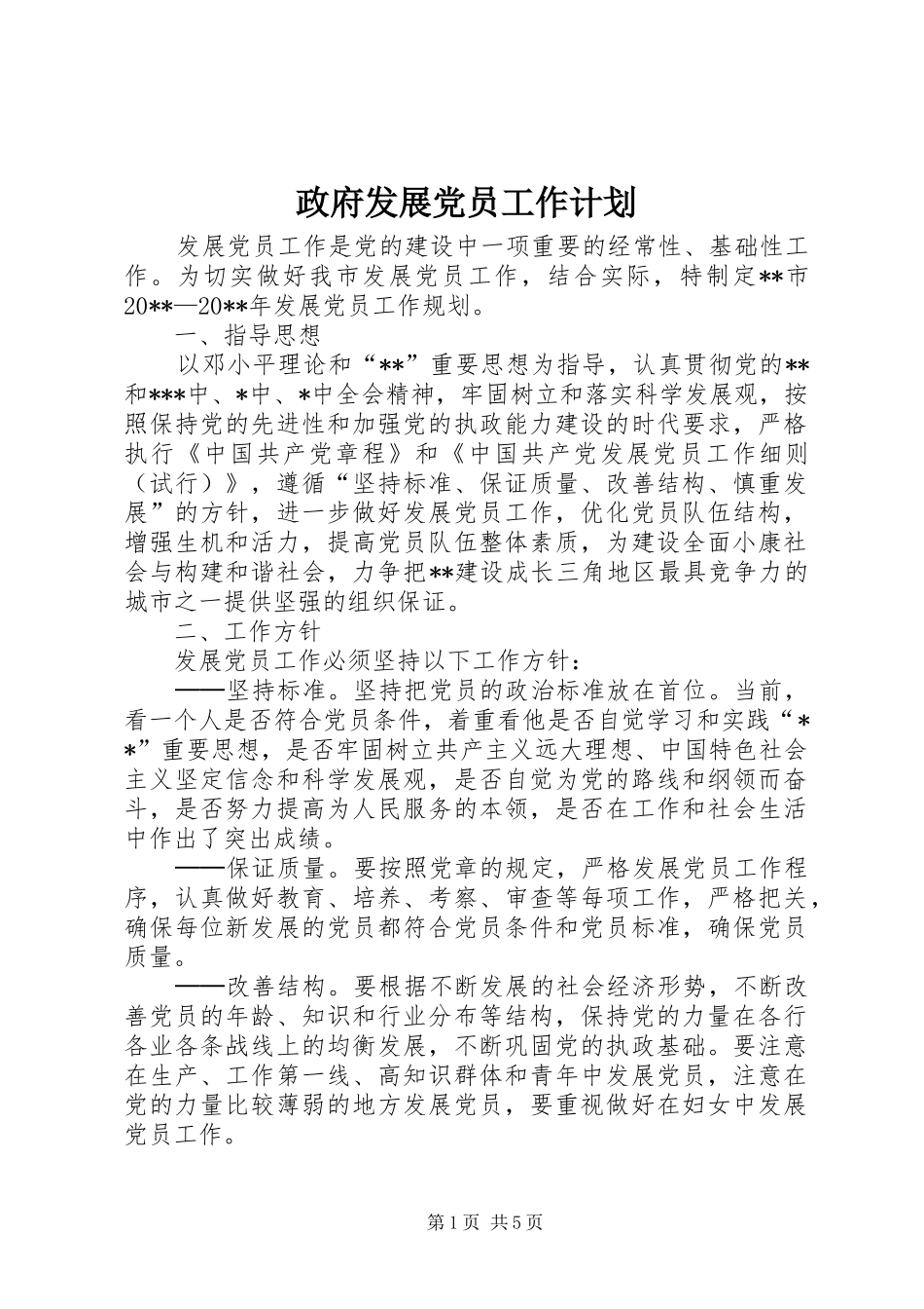 政府发展党员工作计划_第1页