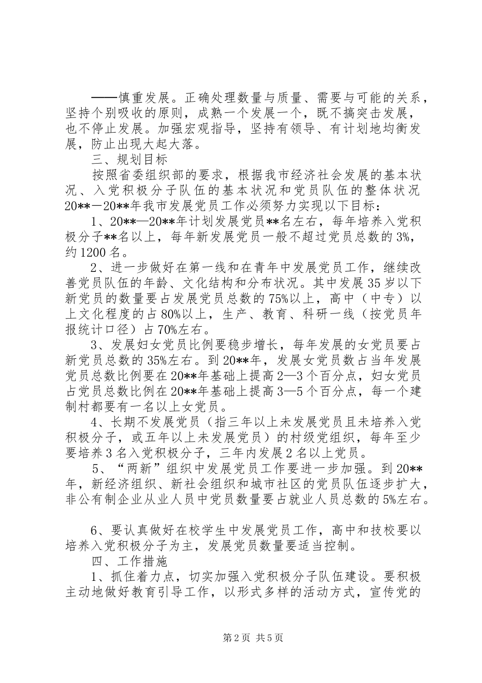 政府发展党员工作计划_第2页