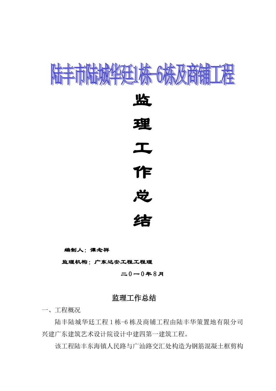 陆丰市陆城华廷1栋-6栋及商铺工程监理工作总结_第1页