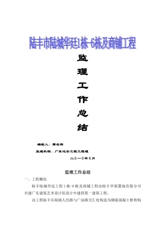 陆丰市陆城华廷1栋-6栋及商铺工程监理工作总结