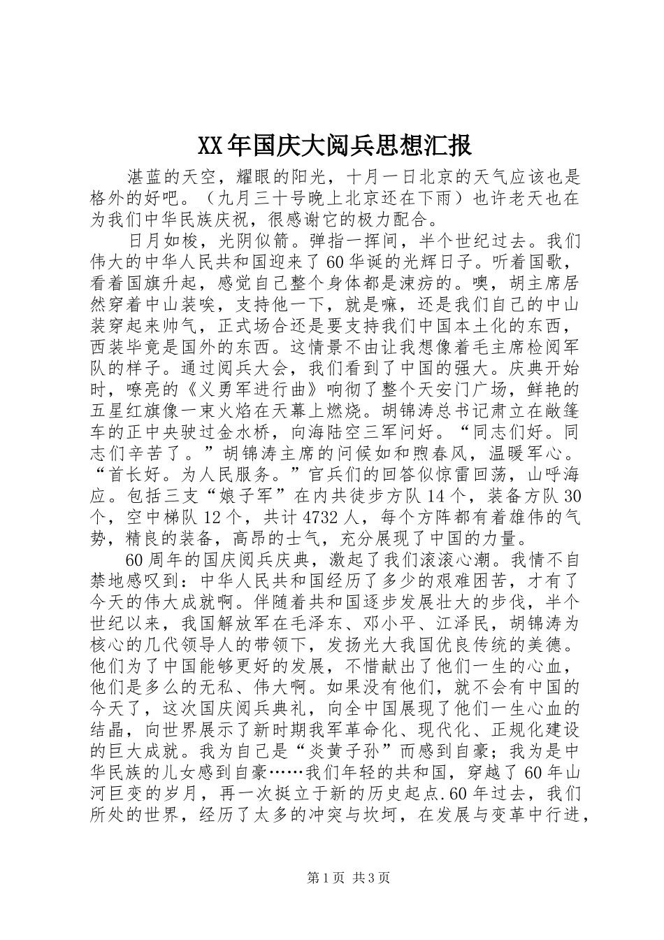 XX年国庆大阅兵思想汇报 _第1页