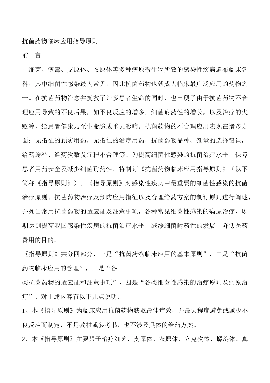 抗菌药物临床应用指导的基本原则_第1页