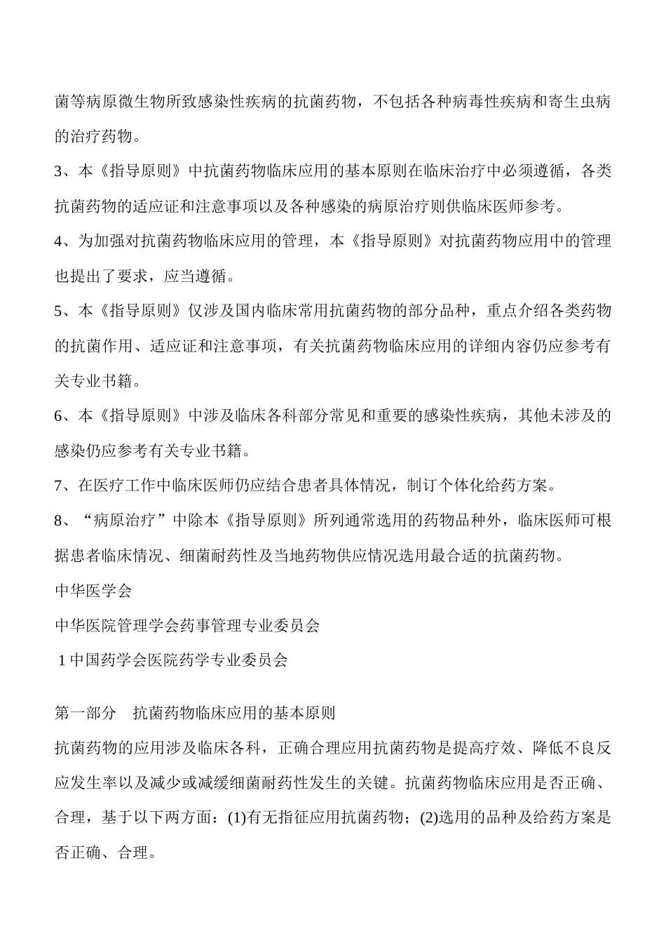 抗菌药物临床应用指导的基本原则_第2页
