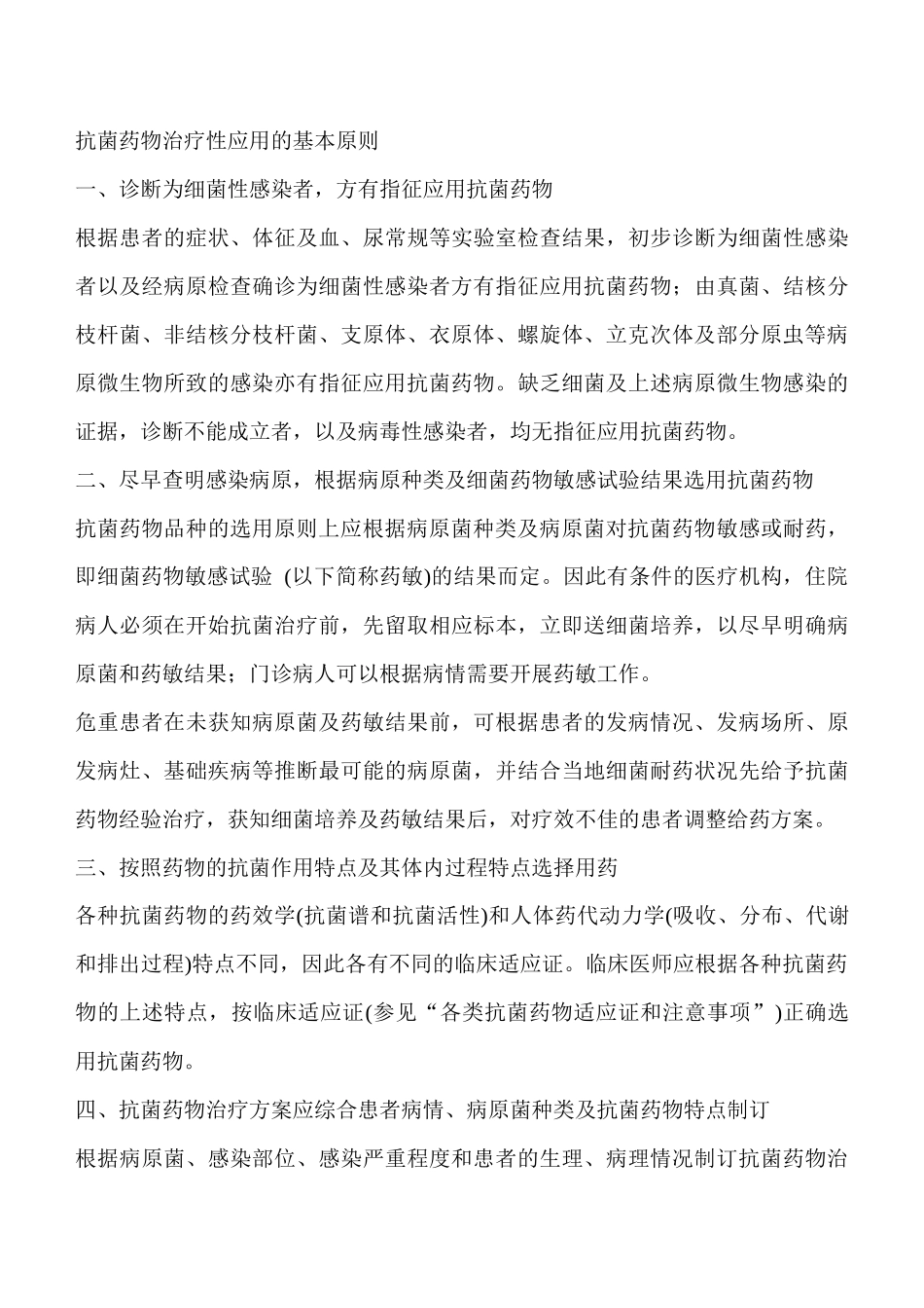 抗菌药物临床应用指导的基本原则_第3页