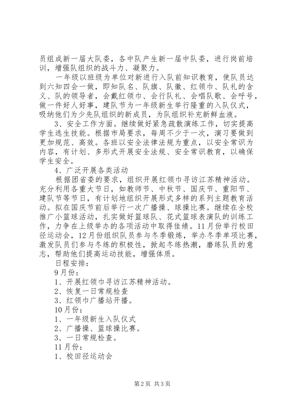 堰草小学XX年秋季少先队工作计划_第2页