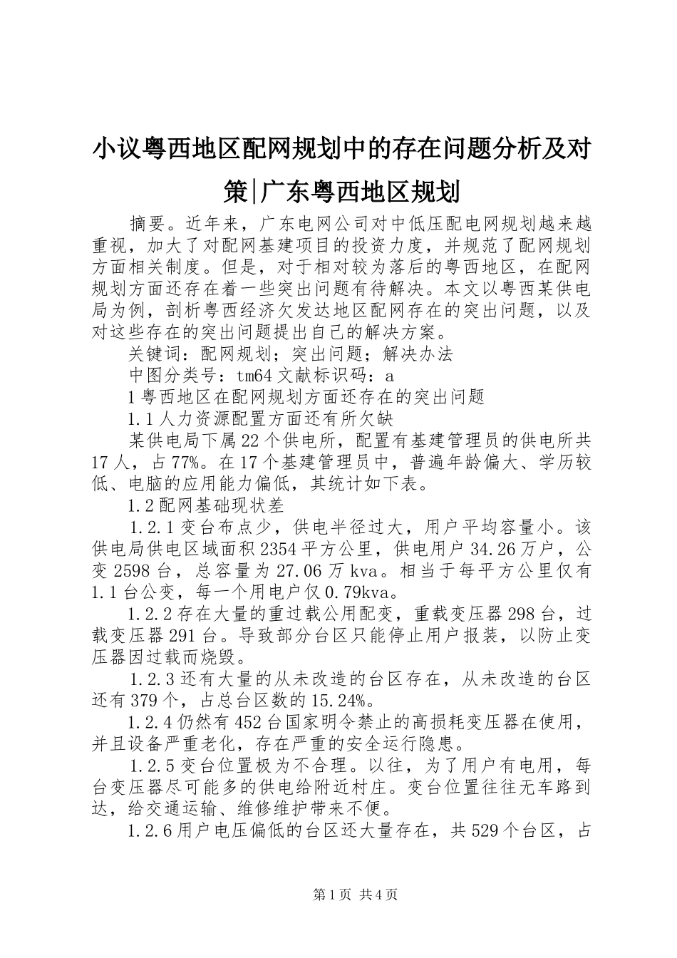 小议粤西地区配网规划中的存在问题分析及对策-广东粤西地区规划_第1页