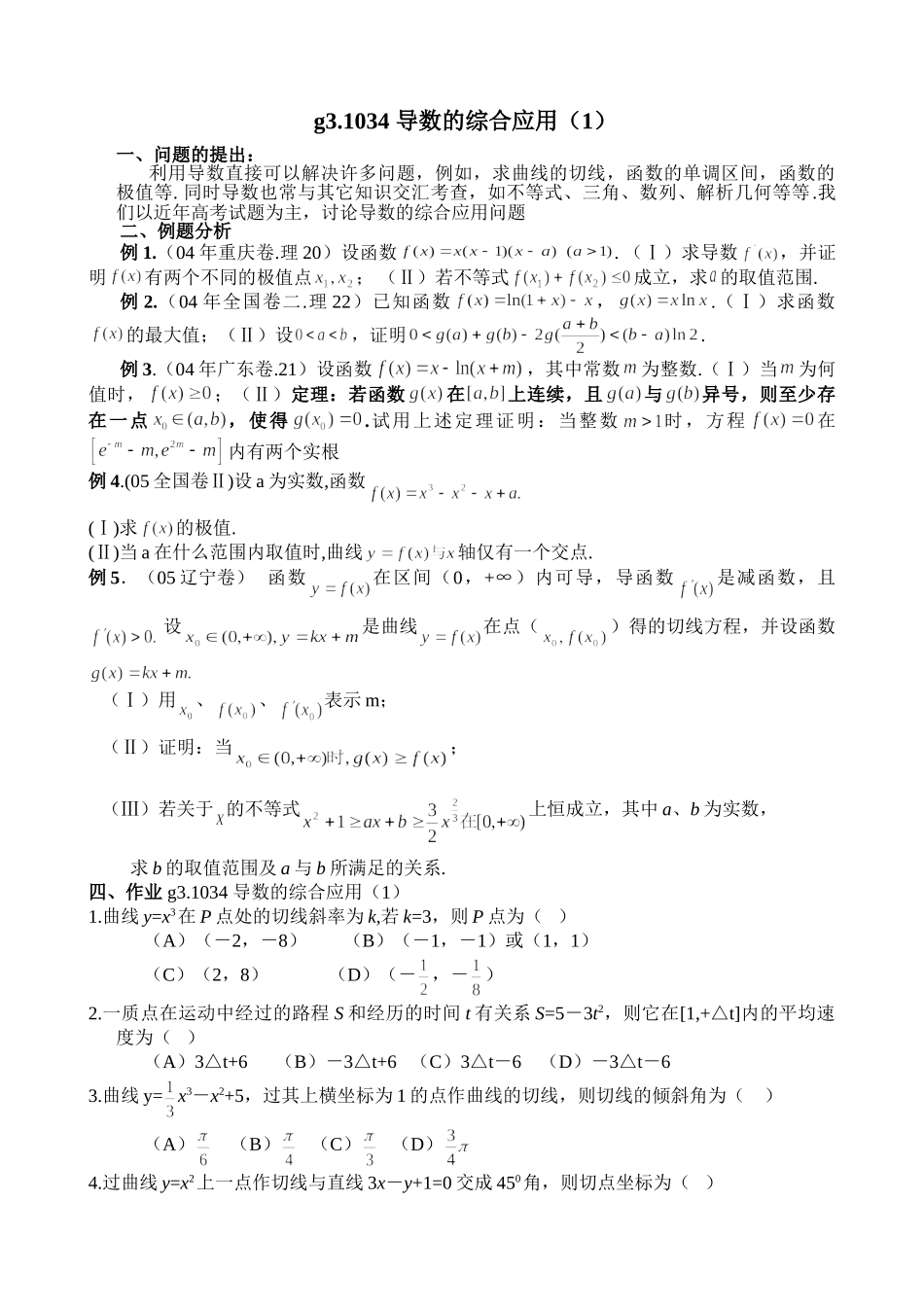 g3.1034导数的综合应用（1）doc--高中数学 _第1页