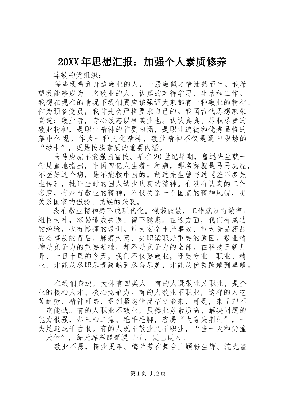 20XX年思想汇报：加强个人素质修养_第1页