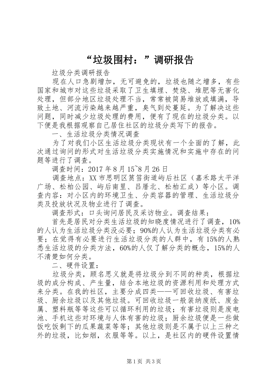 “垃圾围村：”调研报告 _第1页