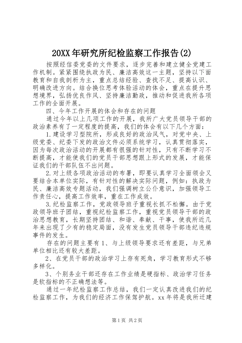 20XX年研究所纪检监察工作报告(2)_第1页