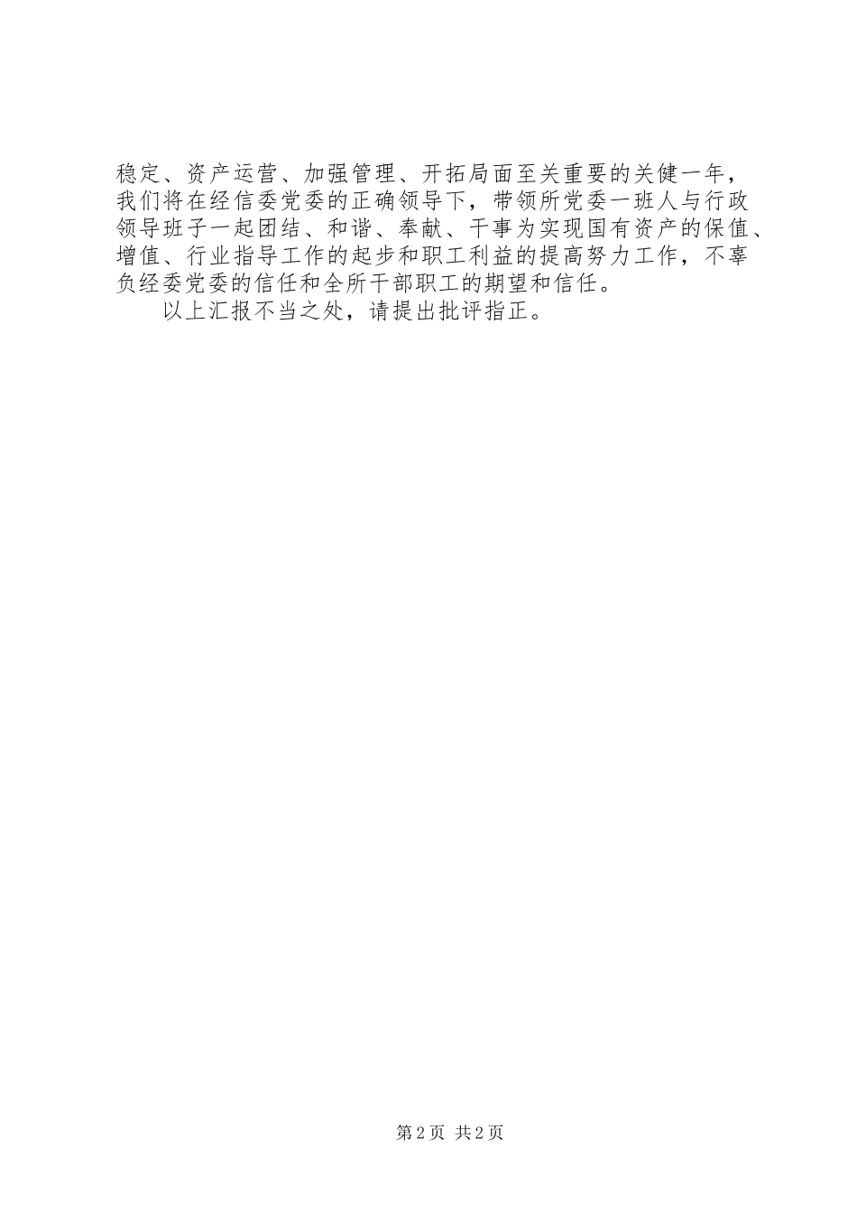 20XX年研究所纪检监察工作报告(2)_第2页