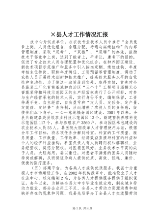 ×县人才工作情况汇报 