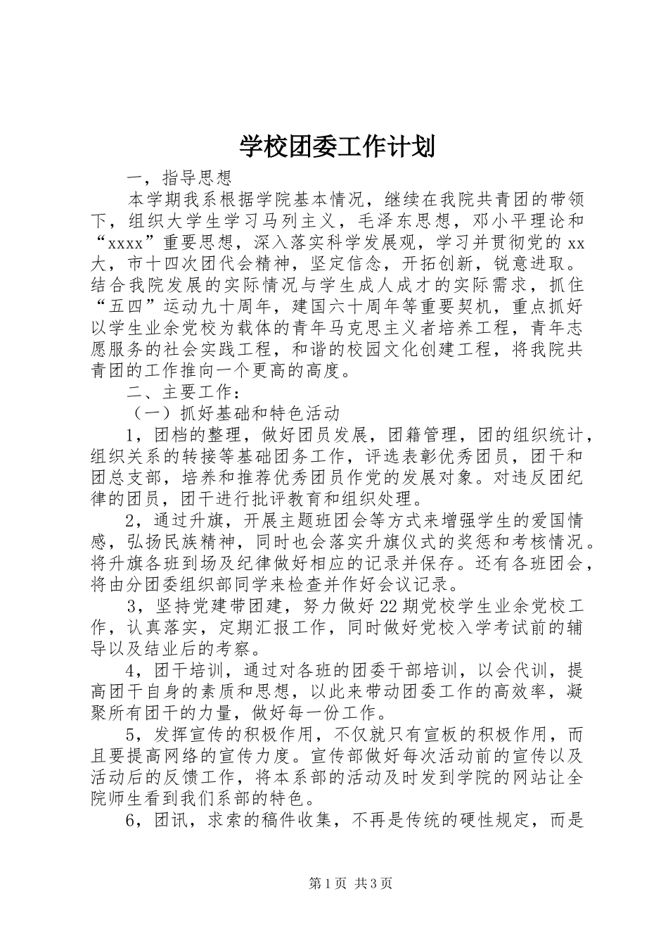 学校团委工作计划 (36)_第1页