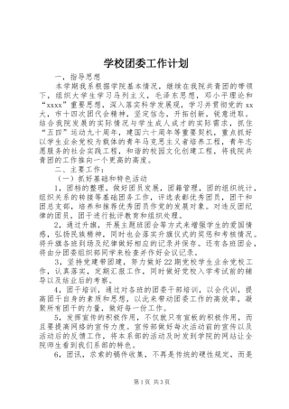 学校团委工作计划 (36)