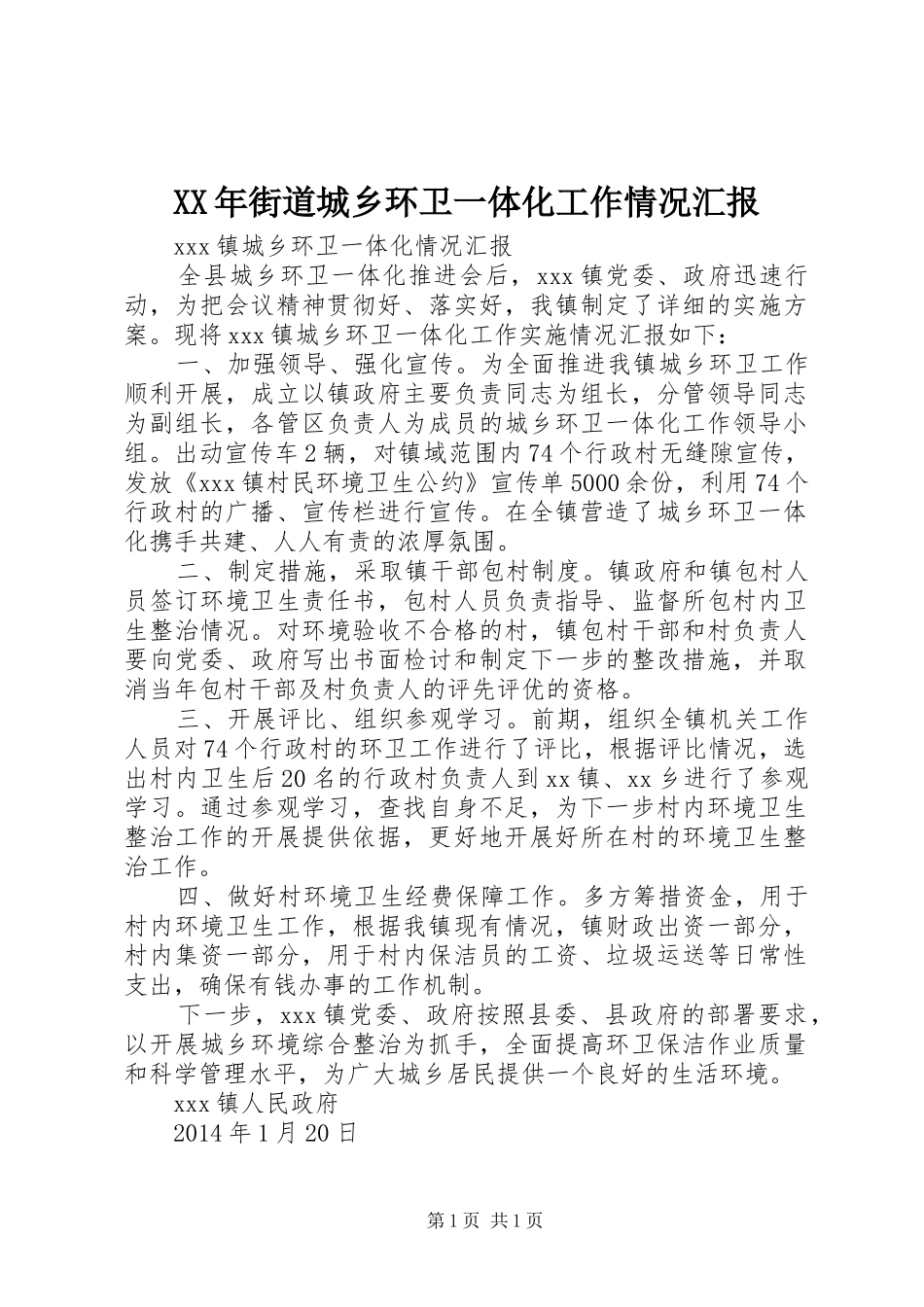 XX年街道城乡环卫一体化工作情况汇报 _第1页