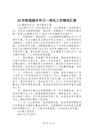 XX年街道城乡环卫一体化工作情况汇报 