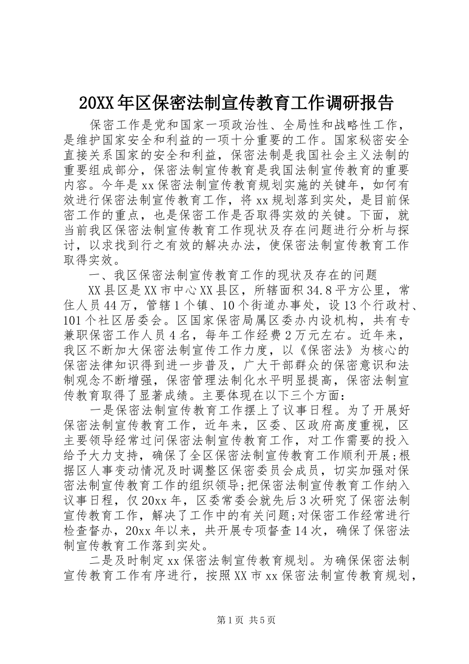 20XX年区保密法制宣传教育工作调研报告_第1页
