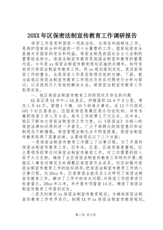 20XX年区保密法制宣传教育工作调研报告