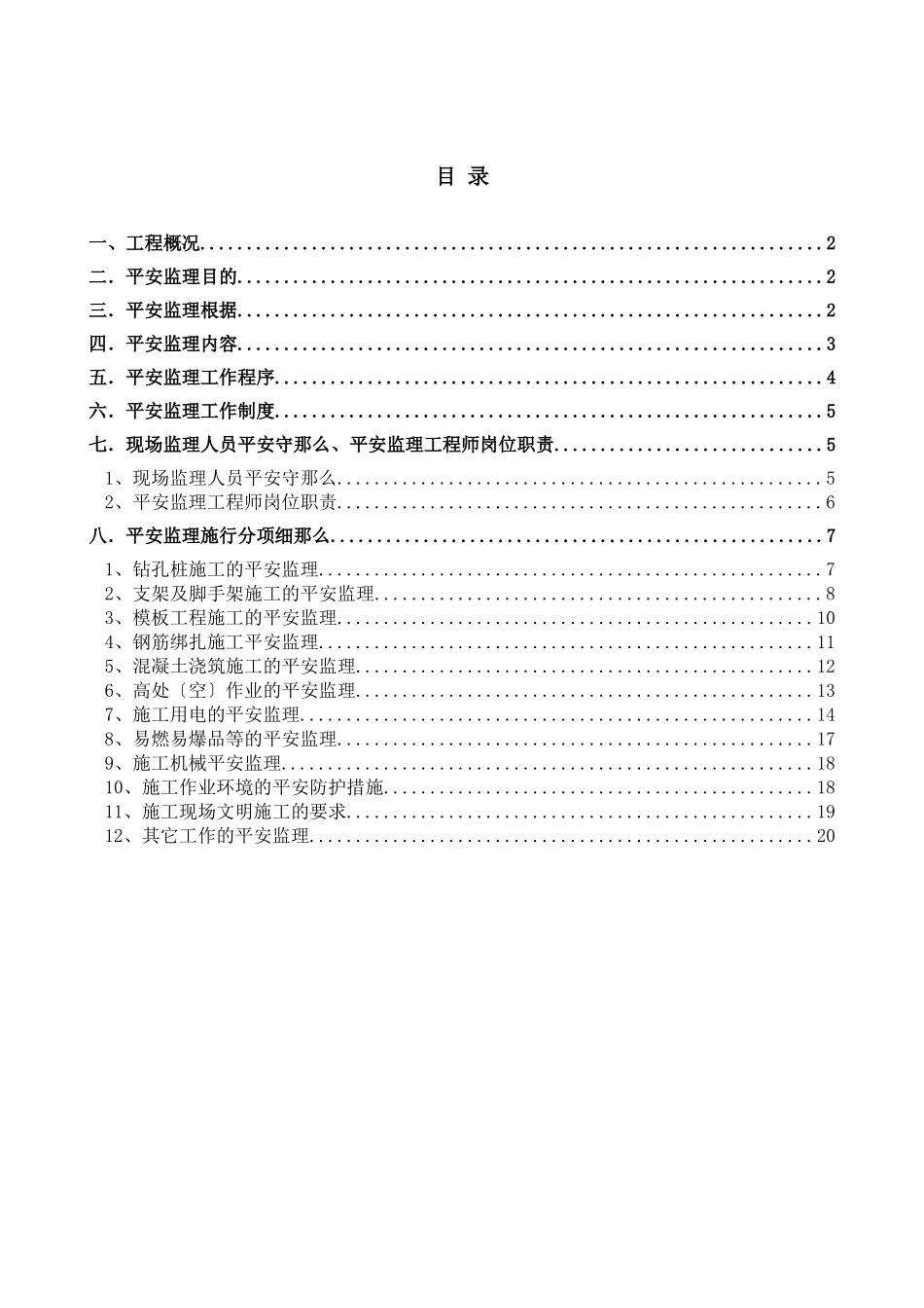 鲁商南池公馆住宅楼工程安全监理细则_第1页