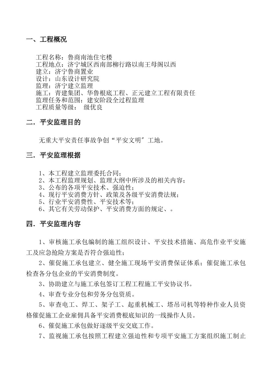 鲁商南池公馆住宅楼工程安全监理细则_第2页