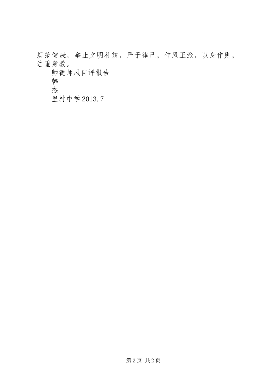 “师德师风”自评报告三 _第2页
