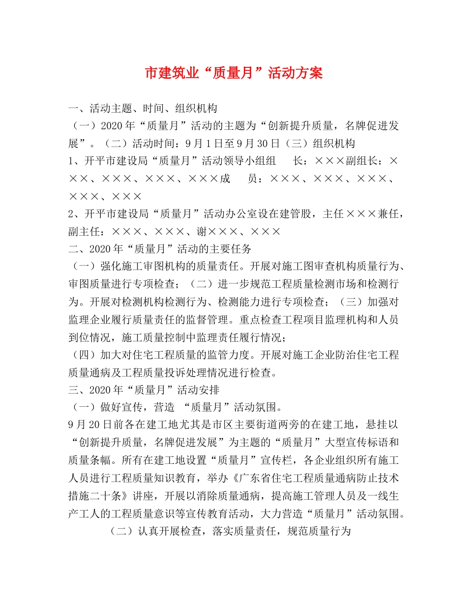 市建筑业“质量月”活动方案 _第1页