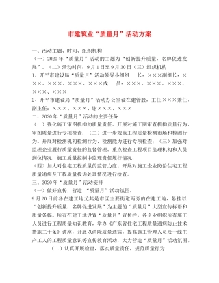 市建筑业“质量月”活动方案 