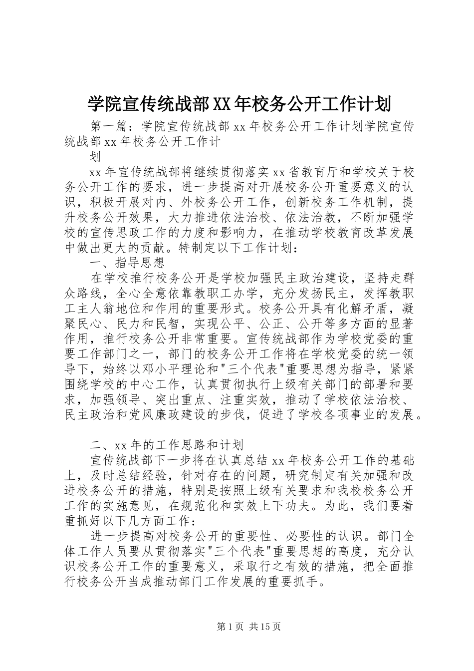 学院宣传统战部XX年校务公开工作计划_第1页