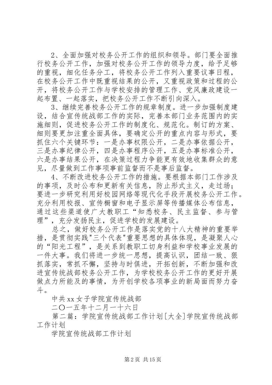 学院宣传统战部XX年校务公开工作计划_第2页