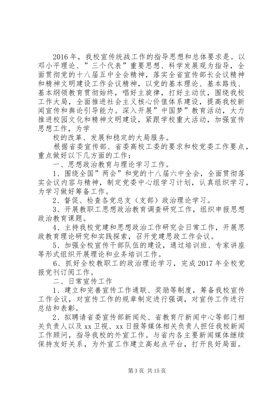 学院宣传统战部XX年校务公开工作计划_第3页