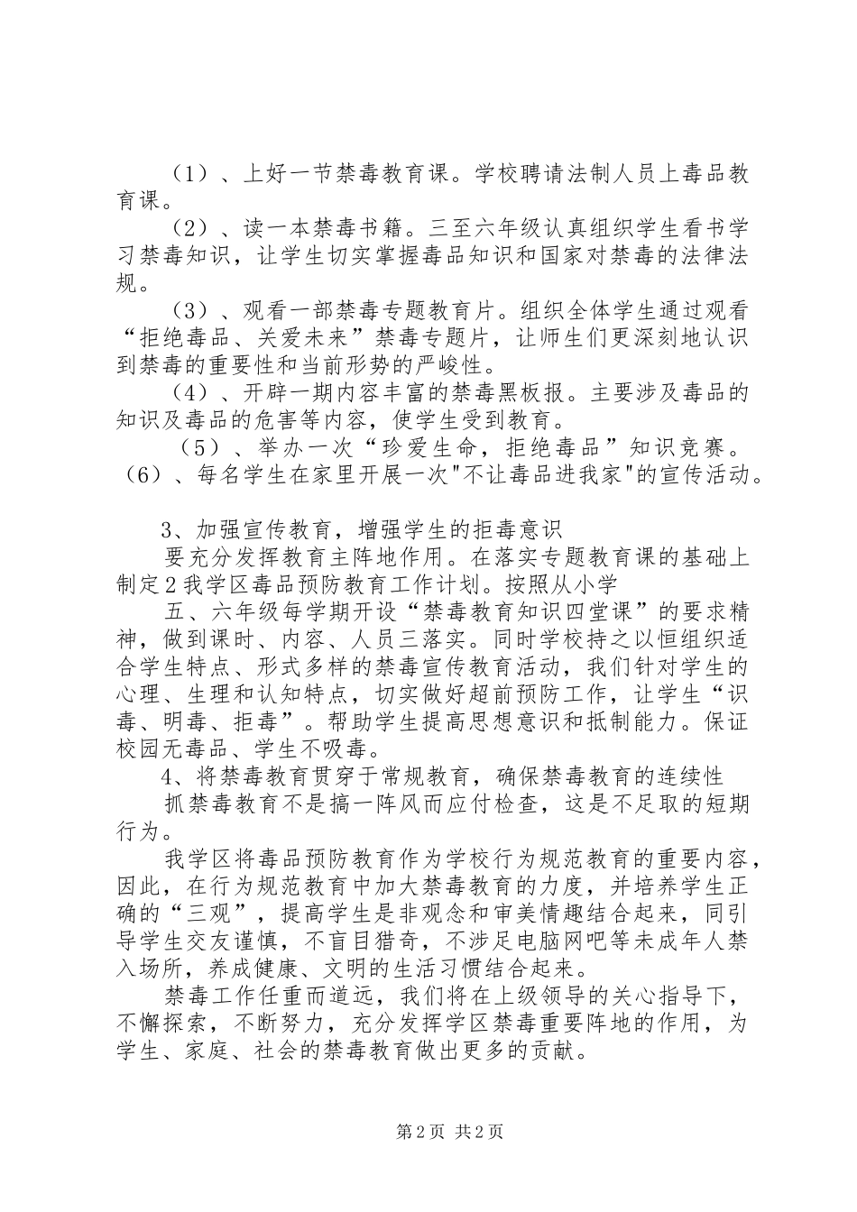 永清镇学区禁毒工作计划_第2页