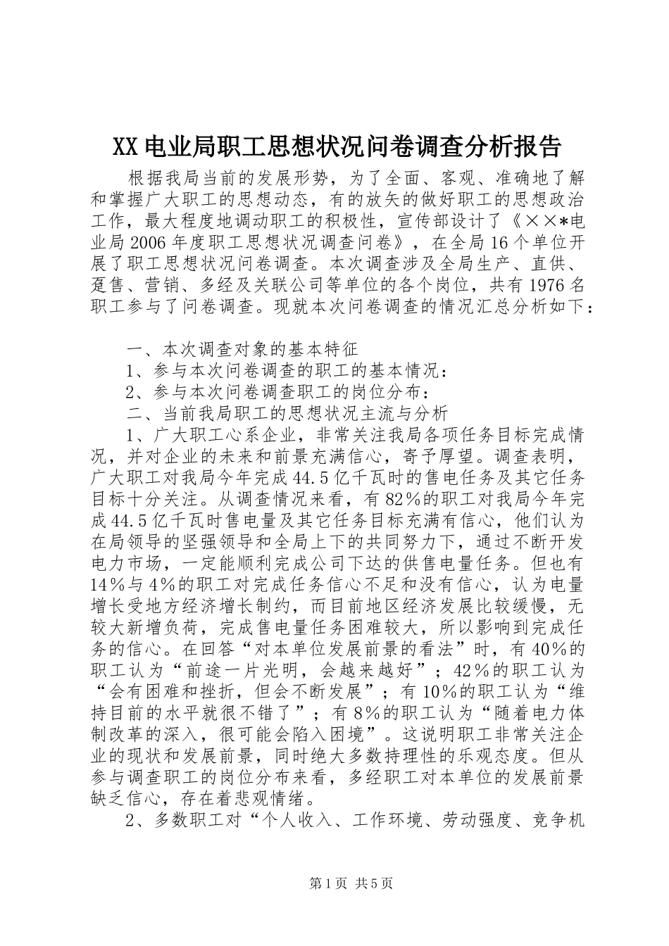 XX电业局职工思想状况问卷调查分析报告 _第1页