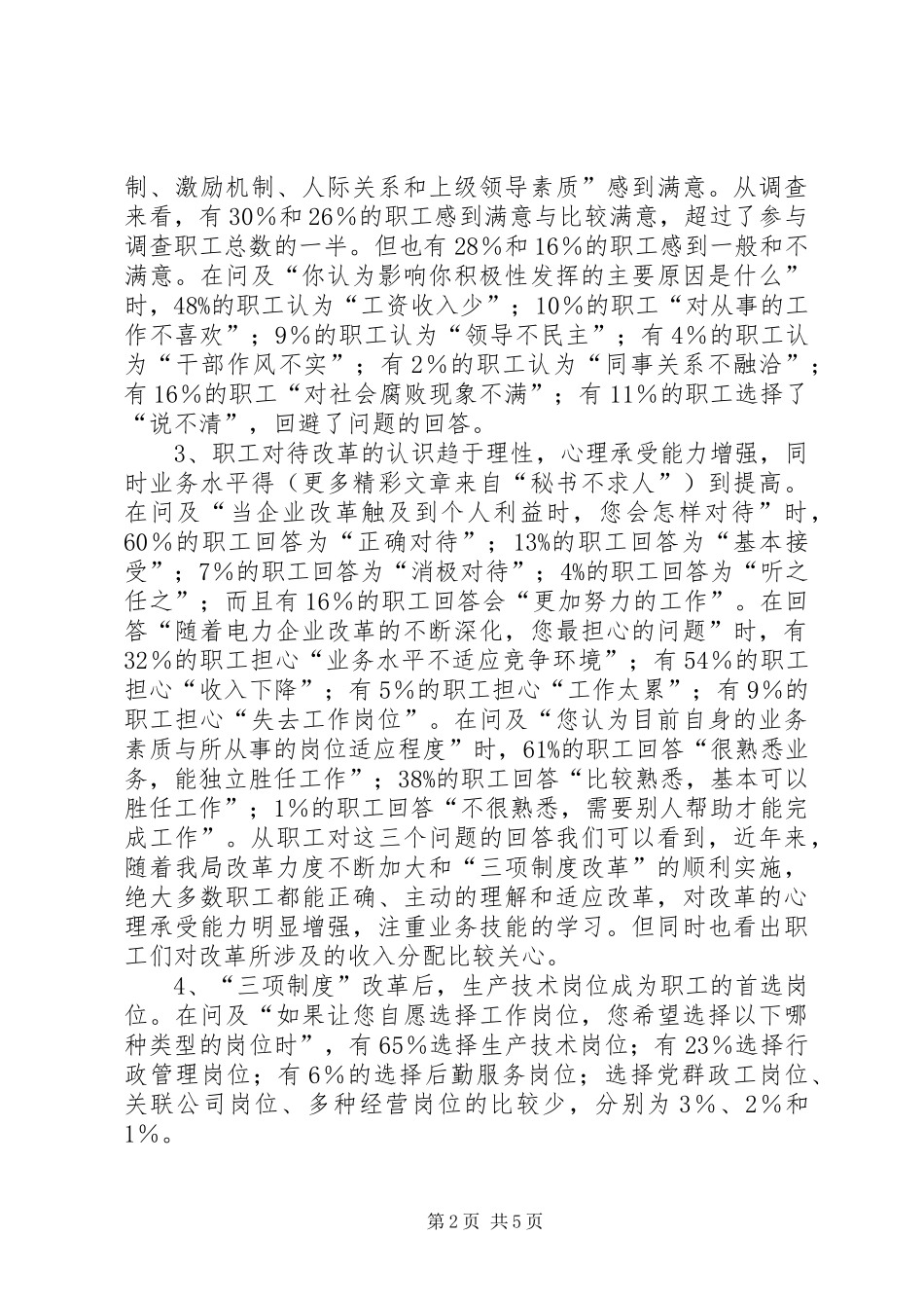 XX电业局职工思想状况问卷调查分析报告 _第2页