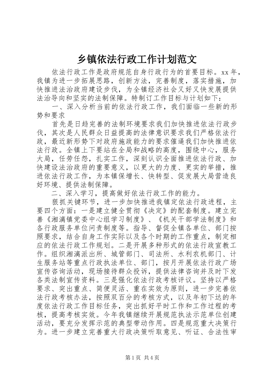 乡镇依法行政工作计划范文_第1页