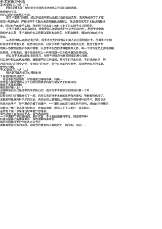 手术室实习小结 