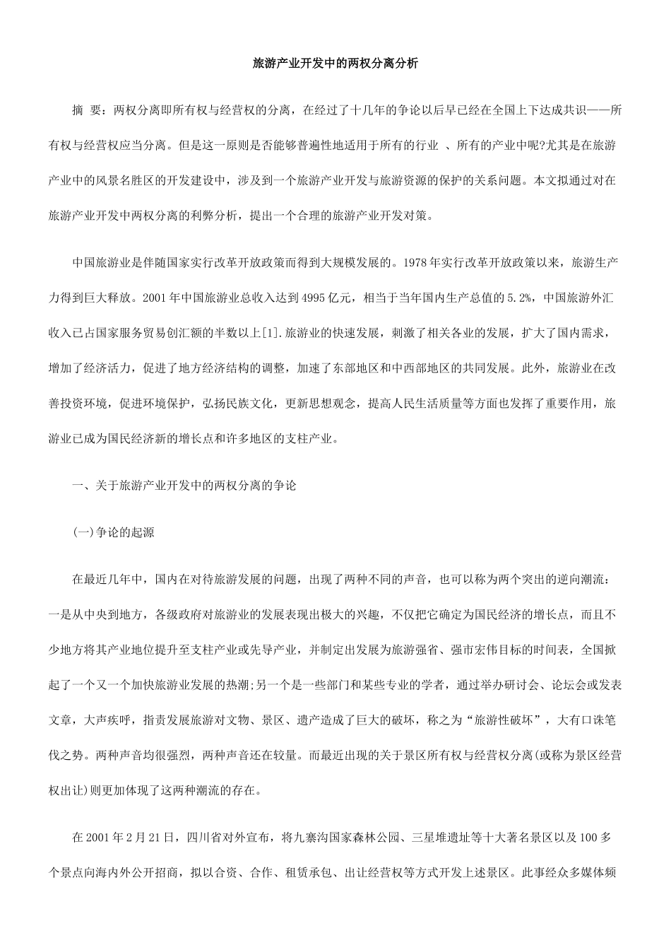 旅游产业开发中的两权分离分析_第1页