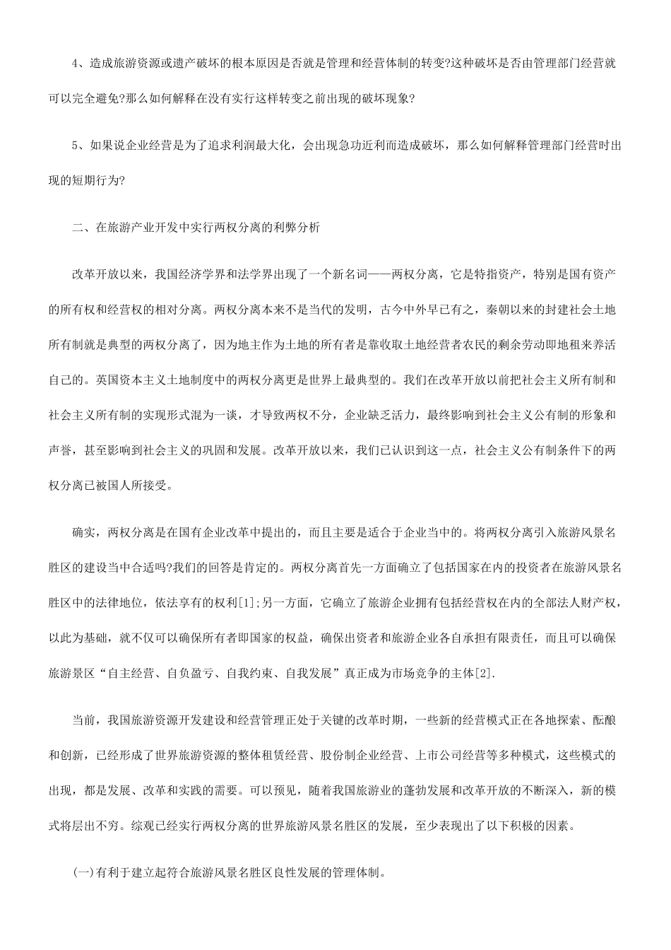 旅游产业开发中的两权分离分析_第3页