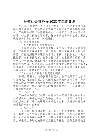 乡镇社会事务办20XX年工作计划